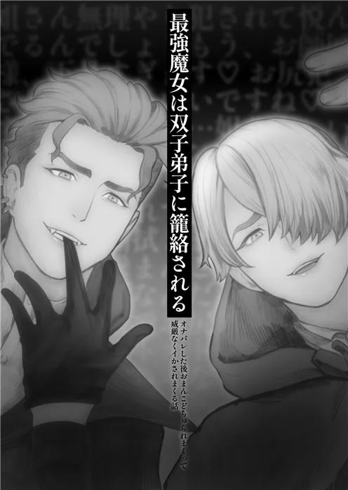 最強魔女は双子弟子に籠絡される〜オナバレした後おまんこどちゅられまくって威厳もなくイかされまくる話〜 最強魔女は双子弟子に籠絡される〜オナバレした後おまんこどちゅられまくって威厳もなくイかされまくる話〜