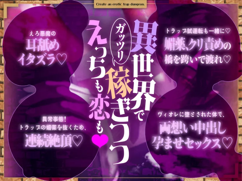 作れ! エロトラップダンジョン! ―異世界のエロ事情は金とコミュ力と、やっぱり安直なエロさ!?―