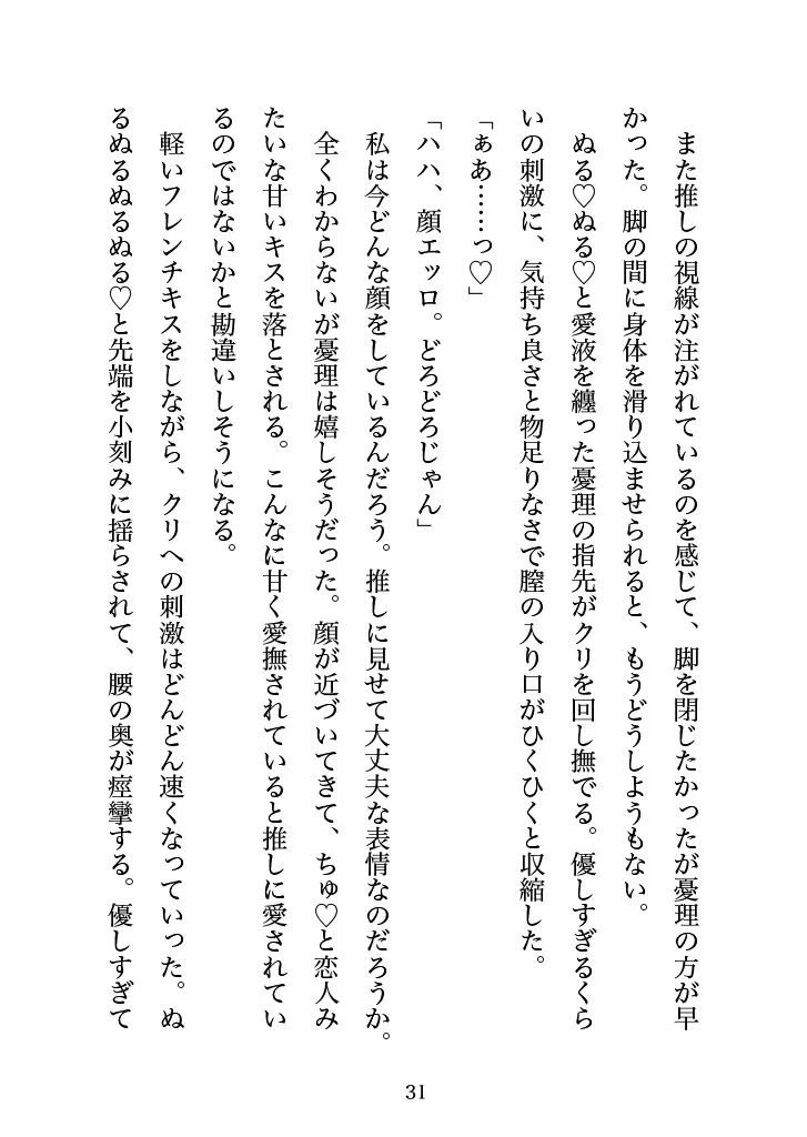 塩対応の推しとオフパコしちゃったオタ女ですがぐずぐずに甘やかされるなんて予想外でした
