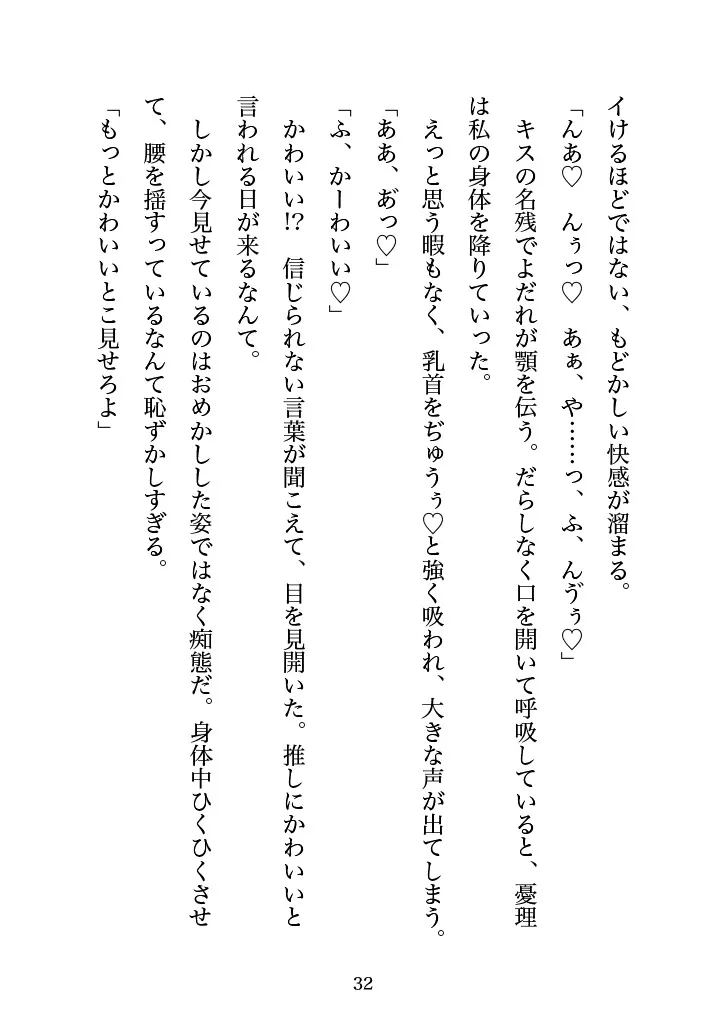塩対応の推しとオフパコしちゃったオタ女ですがぐずぐずに甘やかされるなんて予想外でした