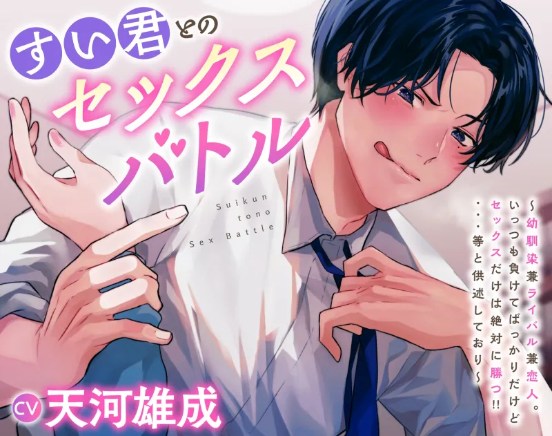 すい君とのセックスバトル～幼馴染兼ライバル兼恋人。いっつも負けてばっかりだけどセックスだけは絶対に勝つ!!・・・等と供述しており～