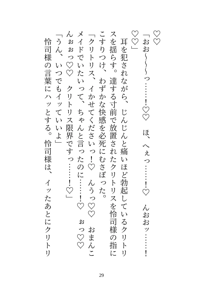 絶倫御曹司のおまんこメイド 釣り合わないと御曹司の気持ちに気付かないふりをしていたら、終わらないクリ責めと中出しで”わからせ”られました