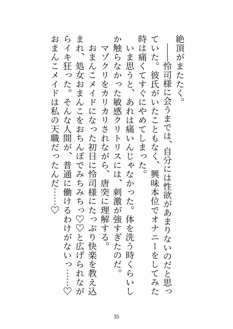 絶倫御曹司のおまんこメイド 釣り合わないと御曹司の気持ちに気付かないふりをしていたら、終わらないクリ責めと中出しで”わからせ”られました