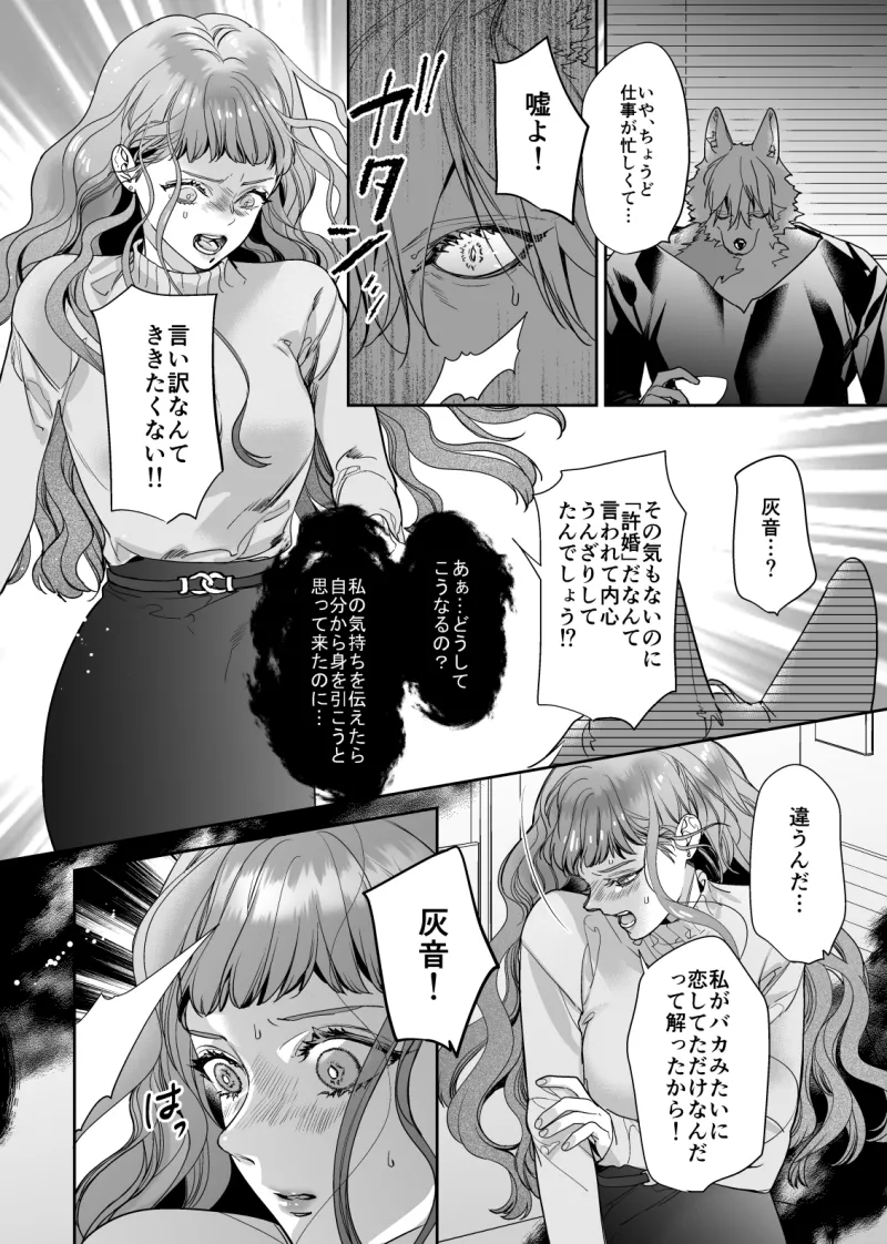 獣人婚約者の未熟な溺愛～初めてなのに×××すぎる～