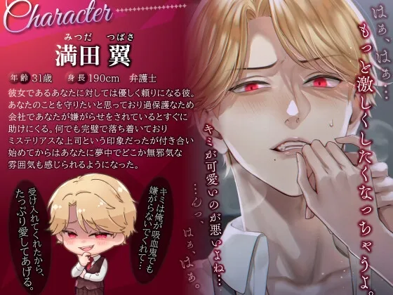 【キミの全部吸い取りたい…】盲目(ヤンデレ)サイコな過保護カレシ翼さん～本性バレて吸血発情どちゅどちゅ孕ませ溺愛えっち～