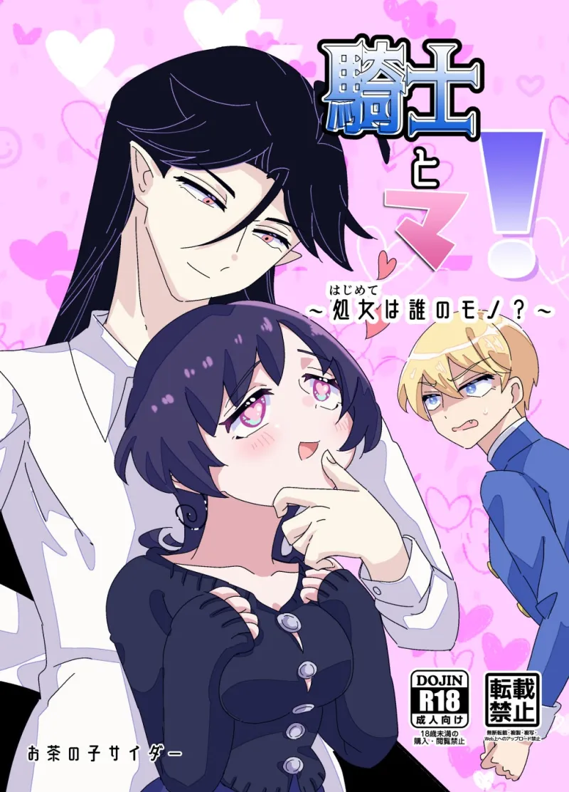 騎士とマ!～処女は誰のモノ?～