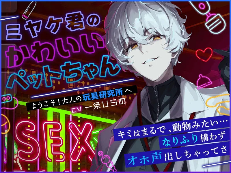 【ぶっ濃いの出るよ】ようこそ!大人の玩具研究所へ─ミヤケ君のかわいいペットちゃん─キミは、動物みたいだね…なりふり構わずオホ声出しちゃってさ【喘ぎマネ×バブみ】