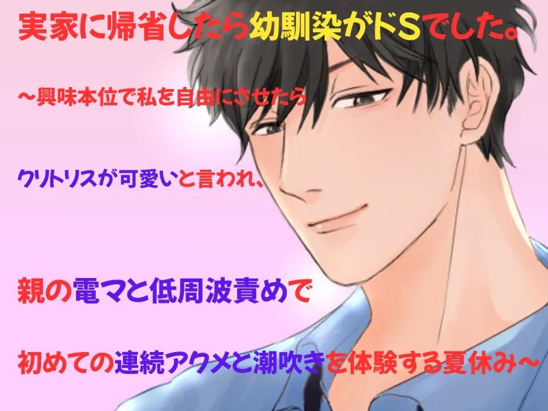 実家に帰省したら幼馴染がドSでした。～興味本位で私を自由にさせたらクリトリスが可愛いと言われ、親の電マと低周波責めで初めての連続アクメと潮吹きを体験する夏休み～
