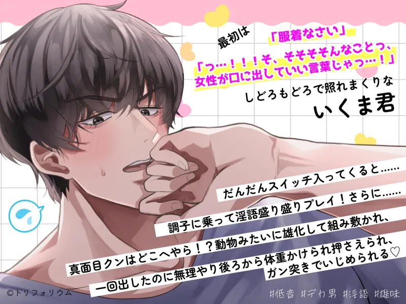 おっきいいくま君に、えっちな言葉を言ってほしいっ! 〜カタブツ真面目男子×甘々淫語セックス〜