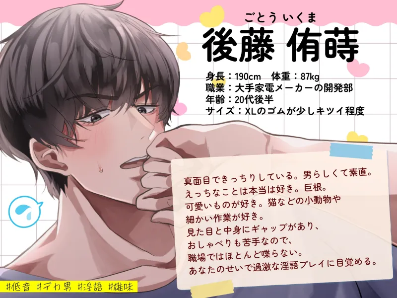 おっきいいくま君に、えっちな言葉を言ってほしいっ! 〜カタブツ真面目男子×甘々淫語セックス〜