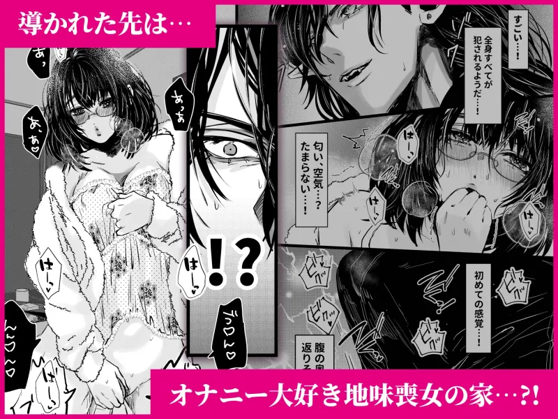 気高き淫魔様の運命の相手はオナニー中毒の喪女でした。