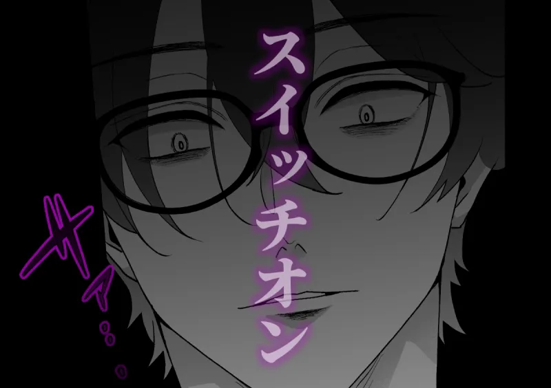 君だけを見ていたい～ストーカーの本気スイッチを押してしまった陰キャこじらせ処女～