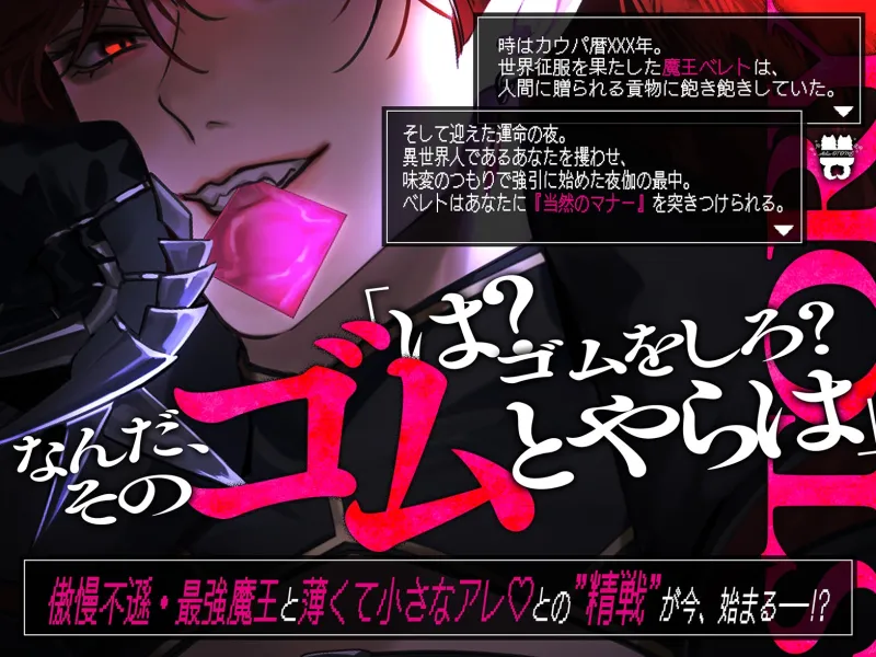 【100%破裂保証】傲慢魔王の破裂させないゴムの着け方