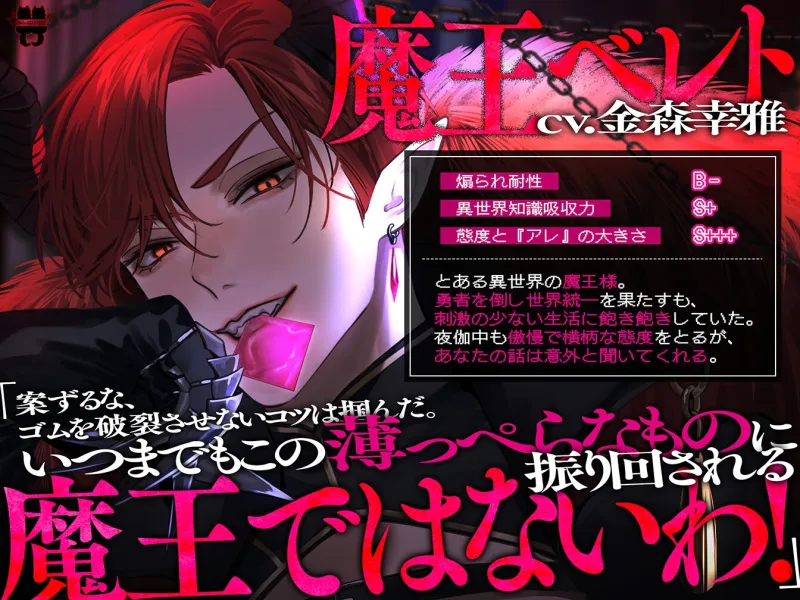【100%破裂保証】傲慢魔王の破裂させないゴムの着け方