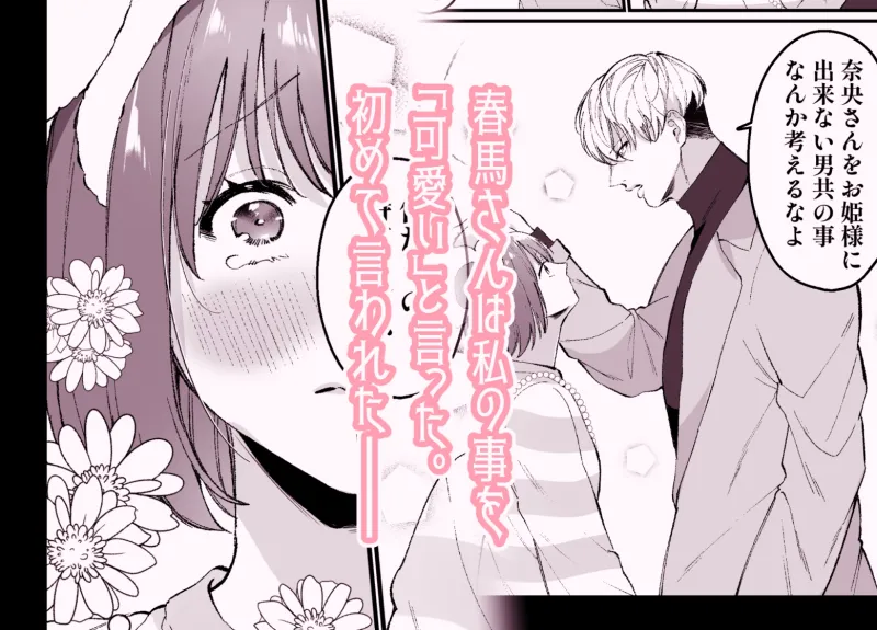 173センチ女子だけど2メートル超えのイケメン男子に求愛されてます⁉