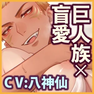 【体格差×満足エッチ】巨人族の盲愛子作り 〜俺の妻を溢れる愛で子宮いっぱいにする〜《3大特典付き》