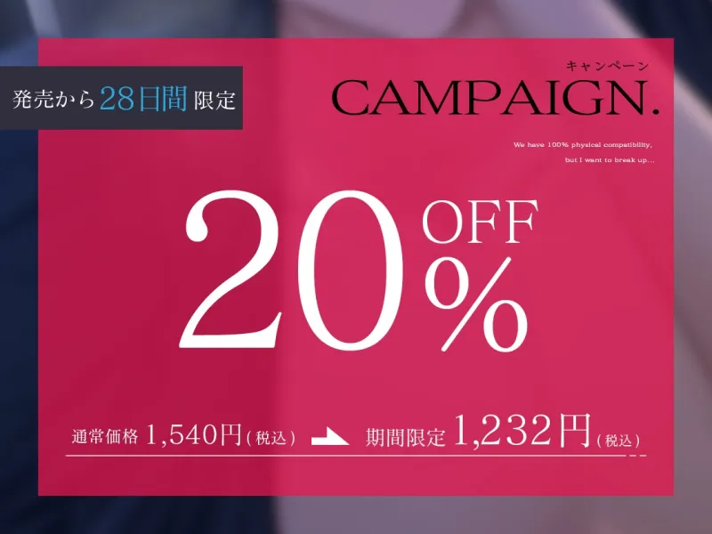 【※堕落注意※】カラダの相性100%だけど別れたい…