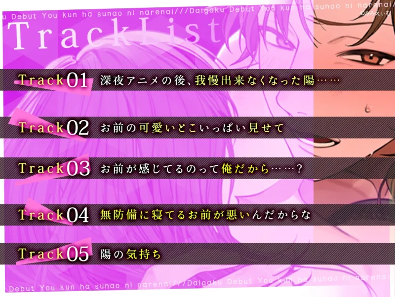【拗らせオタク】大学デビューの陽くんは素直になれない〜深夜アニメをリアタイしたあとはオタク友達といちゃトロお泊まりエッチ〜【興奮発情×密着囁き】