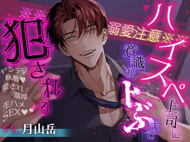 【※※溺愛注意※※】ハイスペ上司に意識がトぶまで犯される～ヤンデレ執着♡愛され濃厚生ハメSEX♡♡～