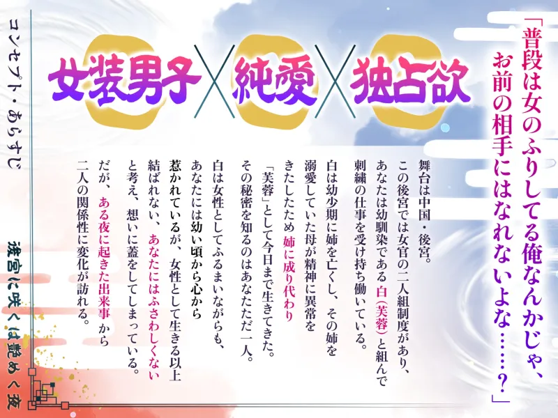 【女装男子】後宮に咲くは艶めく夜【純愛】