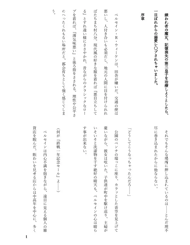 嫌われ者の魔女、記憶喪失の第三皇子を治療しようとしたら、一目ぼれからの溺愛レイプされちゃいました。