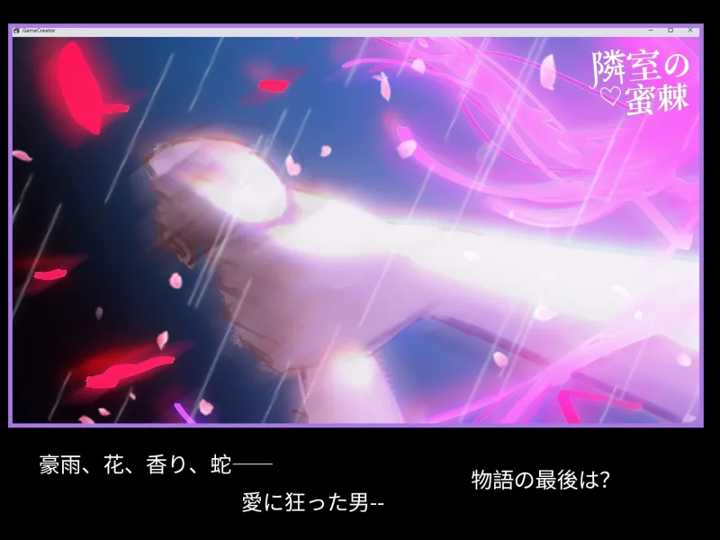 隣室の蜜棘