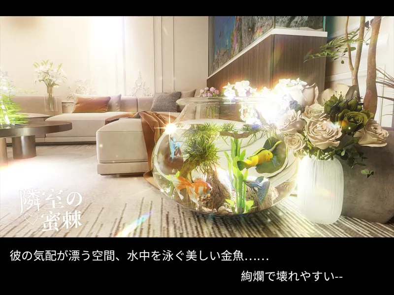 隣室の蜜棘