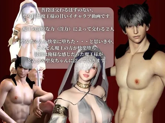 【聖女と魔王の禁断快楽堕ち】淫力に逆らえない聖女ちゃんと魔王様の秘密部屋