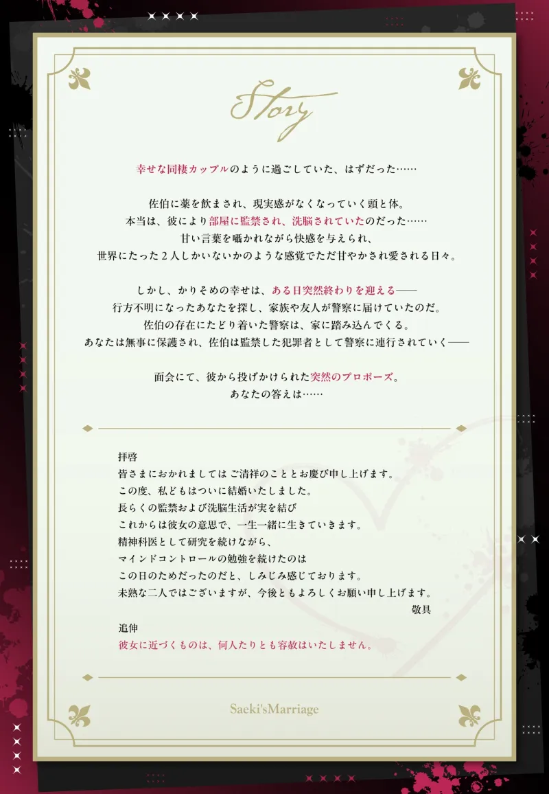 【どろ甘溺愛＆理性崩壊激烈セックス】佐伯の結婚〜幸せな同棲生活は、全て妄想〜【この感情は、恋?洗脳?】