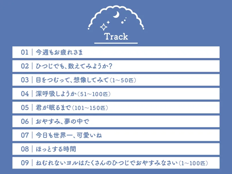 【CV.平川大輔】Sleepless Night Sheep～翔平といっしょにいいユメを～