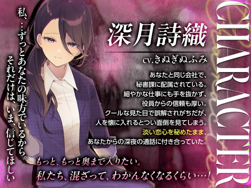 【夢百合×社会人×逃避行】うたかたの夜～深月詩織とあなたの罪～【KU100収録でプレミアム没入体験】