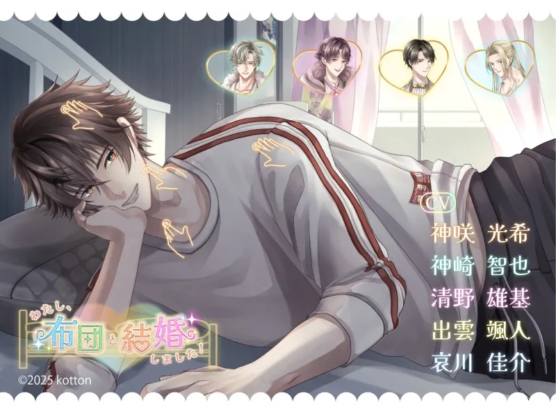 【設定資料同梱/PC体験版】わたし、布団と結婚しました!【あなたは誰と添い寝する?】 【設定資料同梱/PC体験版】わたし、布団と結婚しました!【あなたは誰と添い寝する?】