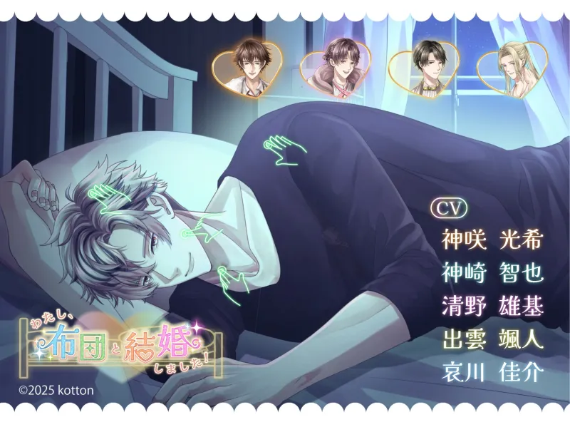 【設定資料同梱/PC体験版】わたし、布団と結婚しました!【あなたは誰と添い寝する?】 【設定資料同梱/PC体験版】わたし、布団と結婚しました!【あなたは誰と添い寝する?】