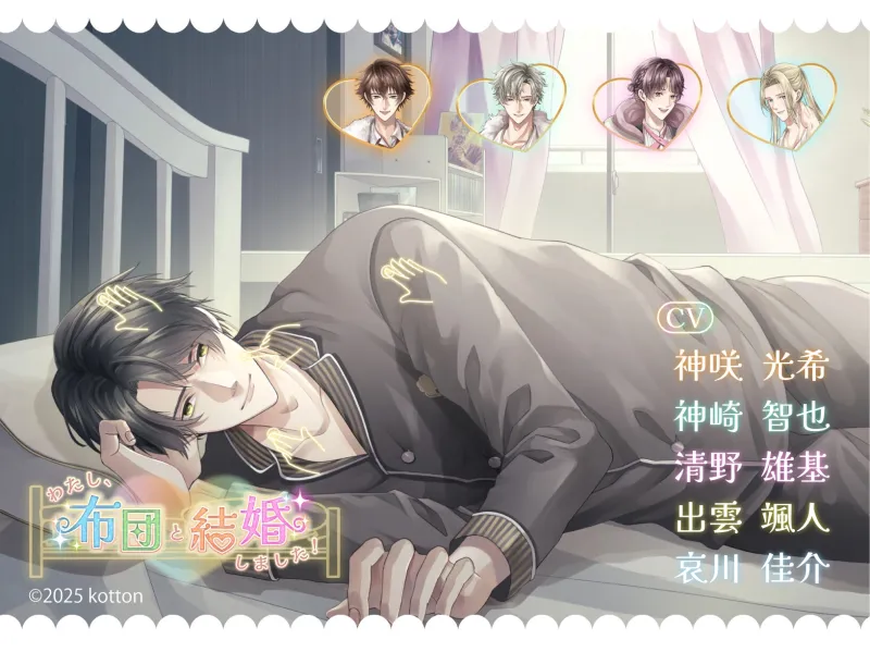 【設定資料同梱/PC体験版】わたし、布団と結婚しました!【あなたは誰と添い寝する?】 【設定資料同梱/PC体験版】わたし、布団と結婚しました!【あなたは誰と添い寝する?】