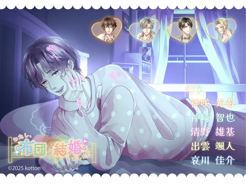 【設定資料同梱/PC体験版】わたし、布団と結婚しました!【あなたは誰と添い寝する?】 【設定資料同梱/PC体験版】わたし、布団と結婚しました!【あなたは誰と添い寝する?】