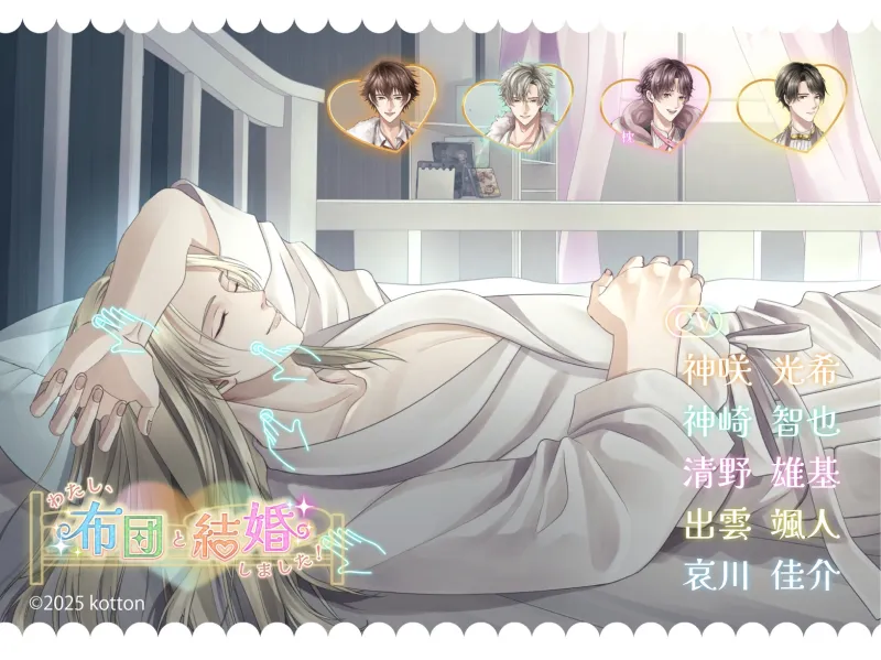 【設定資料同梱/PC体験版】わたし、布団と結婚しました!【あなたは誰と添い寝する?】 【設定資料同梱/PC体験版】わたし、布団と結婚しました!【あなたは誰と添い寝する?】