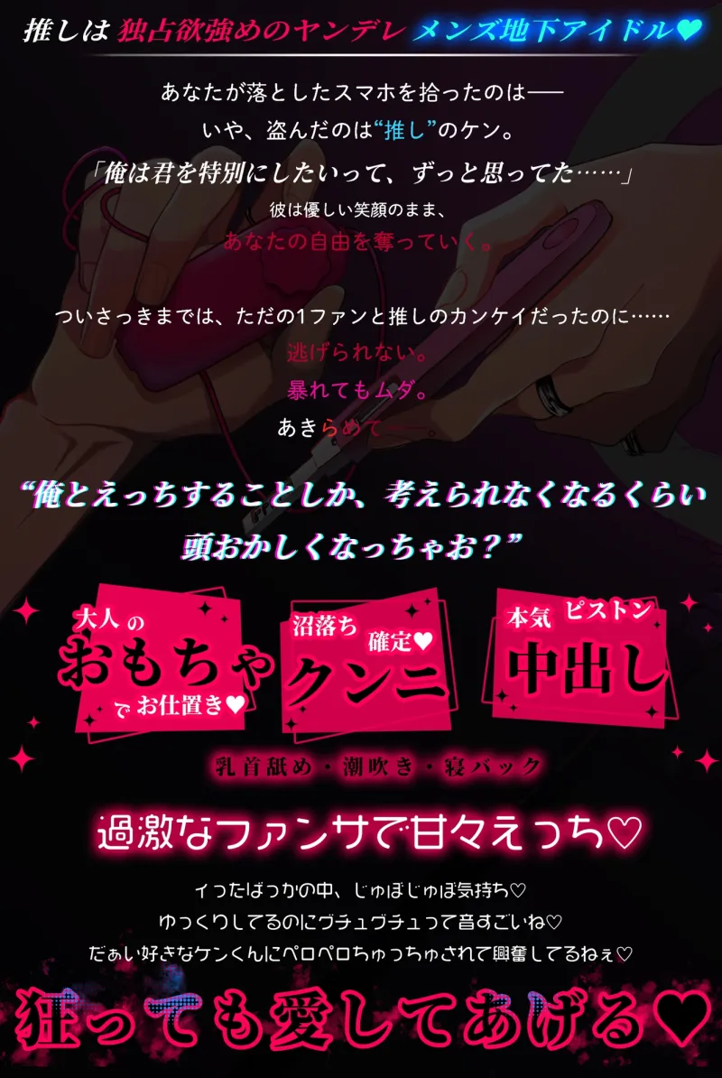 【※※推し変禁止!!※※】メン地下アイドル♡盲愛濃厚お仕置きえっち ～気絶するまでオモチャでイキ狂わせちゃお♡～