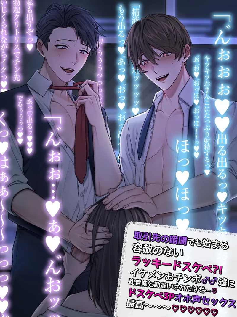 【貴女はドスケベ伝道師】取引先のガチバキッ☆イケメン巨根おチンポ(×2)♂♂と3Pオホ声どしゅけべ⁈ 枕営業ヌルヌルおまんこにズボズボ生ハメどっびゅん射精♂♀