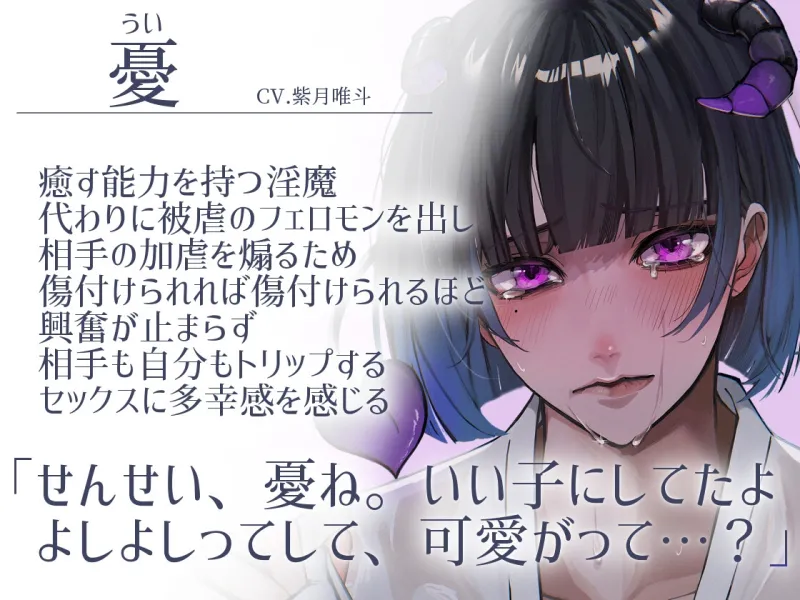 【ふたなり女子攻め×先生呼び×トリップらぶらぶえっち】自称雑魚淫魔の憂くんは先生との世界を作りたい！-淫魔の憂編-【KU100/紫月唯斗】