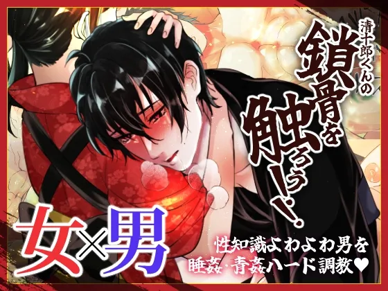 清十郎くんの鎖骨を触ろう！！  ～性知識よわよわ男を睡姦・青姦ハード調教～【ゲーム版】