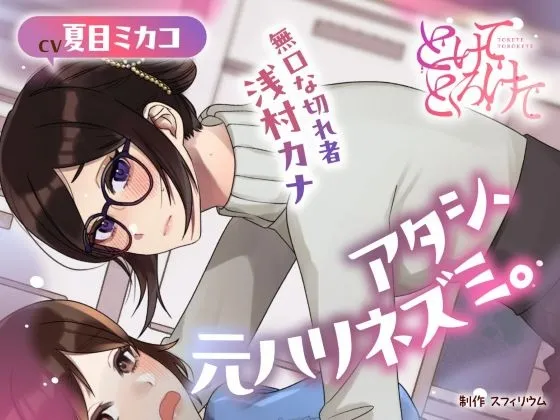【ボイスドラマ/GL】アタシ、元ハリネズミ。 ～無口な切れ者 浅村カナ～