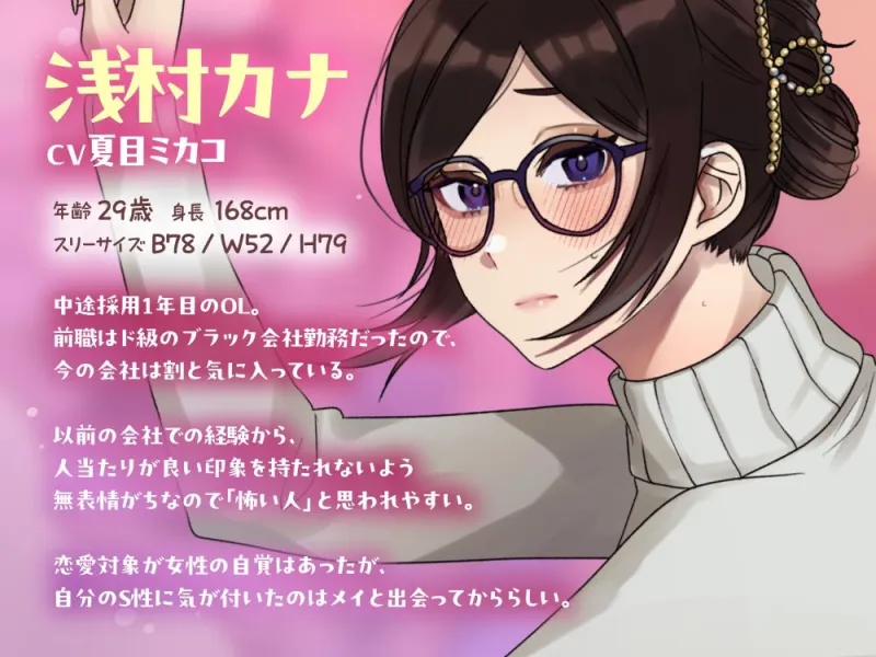 【ボイスドラマ/GL】アタシ、元ハリネズミ。 ～無口な切れ者 浅村カナ～