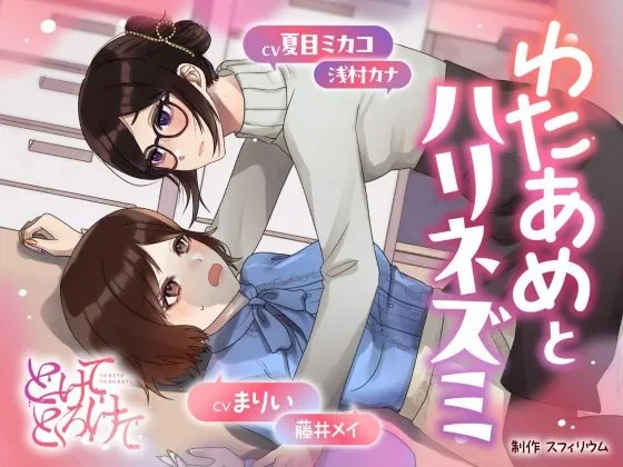 【ボイスドラマ/GL掛け合い作品】とけてとろけて ~わたあめとハリネズミ~ 【ボイスドラマ/GL掛け合い作品】とけてとろけて ~わたあめとハリネズミ~