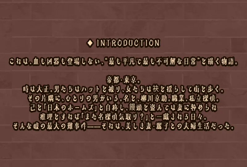 ヰタ・ミステリアー大正浪漫と推理と夫婦喧嘩ー ヰタ・ミステリアー大正浪漫と推理と夫婦喧嘩ー