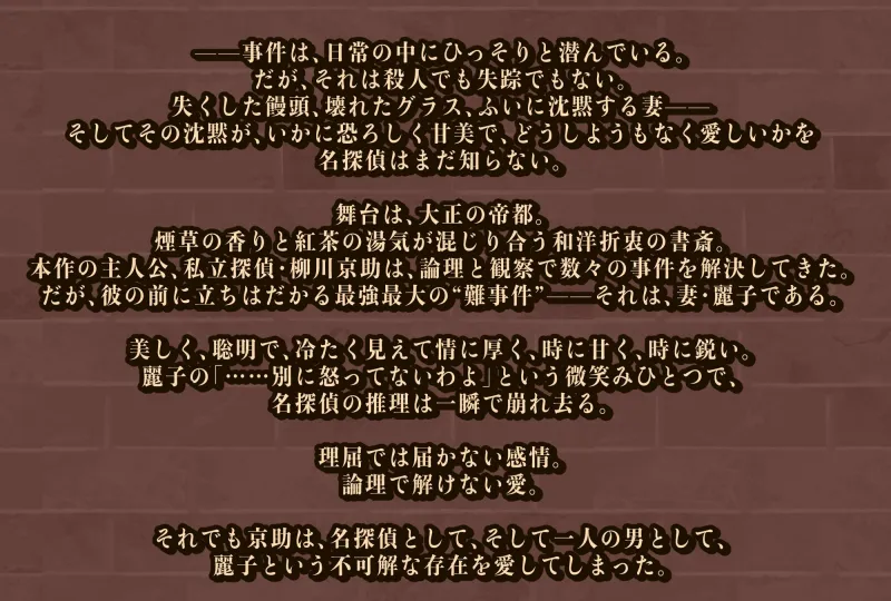 ヰタ・ミステリアー大正浪漫と推理と夫婦喧嘩ー ヰタ・ミステリアー大正浪漫と推理と夫婦喧嘩ー