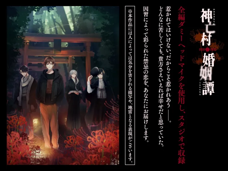 【CV.河村眞人】神亡村婚姻譚～神狐の章～