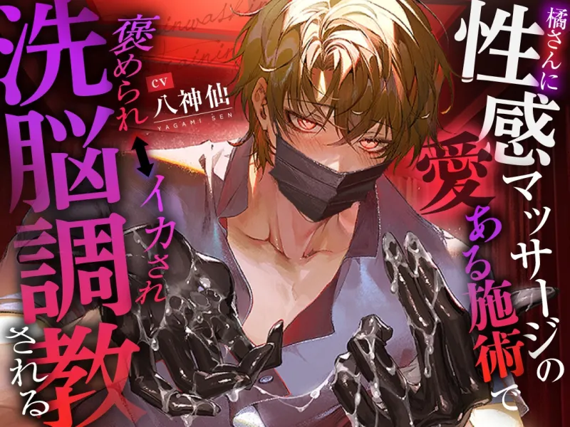 【いい子いい子♡】橘さんに性感マッサージの愛ある施術で褒められ⇔イカされ洗脳調教される