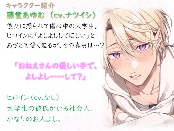 あざとかわいいあゆむくんとよしよしえっち、のはずが・・・