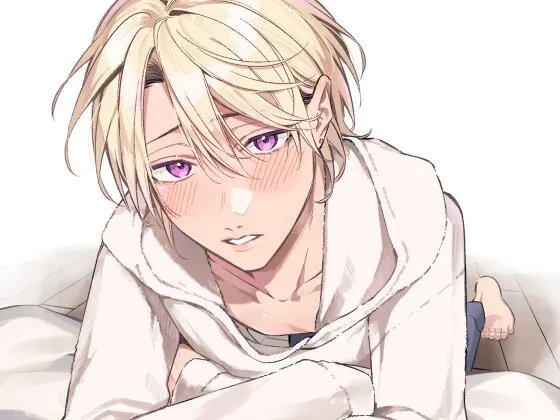 あざとかわいいあゆむくんとよしよしえっち、のはずが・・・