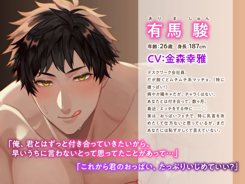 【乳首攻め特化】舐めて、焦らして、こすり合わせて。 ～雄胸持ちの有馬くんは執拗に硬くなったソレを快楽堕ちさせたい～《3大特典付き》